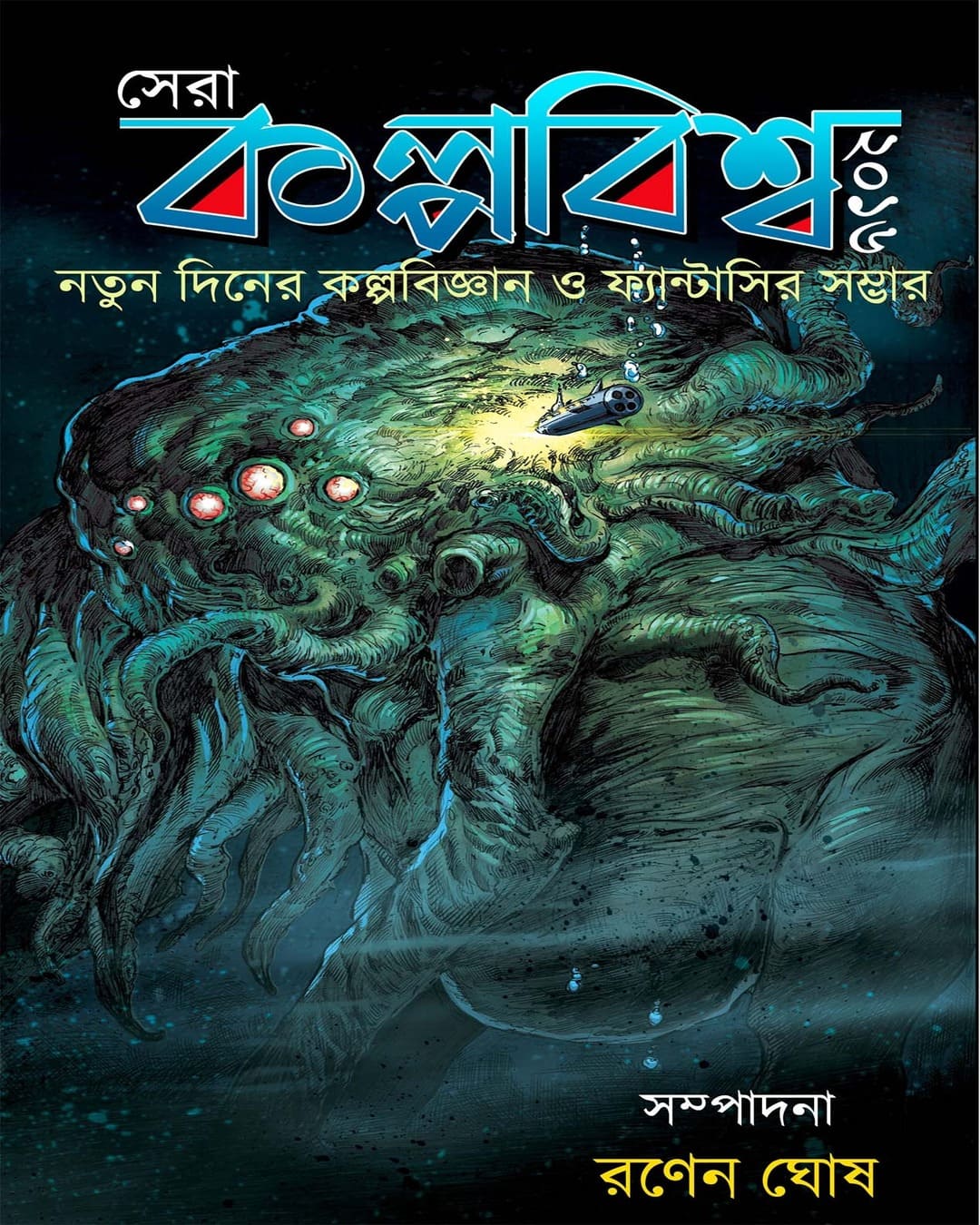 Sera Kalpabiswa 2016 Edited by Ranen Ghosh  [Hardcover]