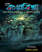 Sera Kalpabiswa 2016 Edited by Ranen Ghosh  [Hardcover]