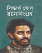 Rachana Sangraha 4 by Siddhartha Ghosh [Hardcover]