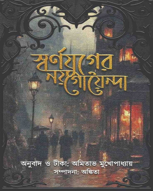 Swarnajuger Noy Goyenda by Amitava Mukhopadhyay [Hardcover]