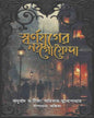Swarnajuger Noy Goyenda by Amitava Mukhopadhyay [Hardcover]