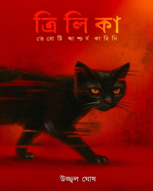Trylika by Ujjwal Ghosh [Hardcover]