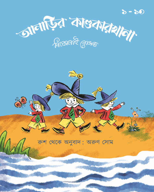 anarir-kandokarkhana-part-1-to-part-10-arun-som-kalpabiswa-publication