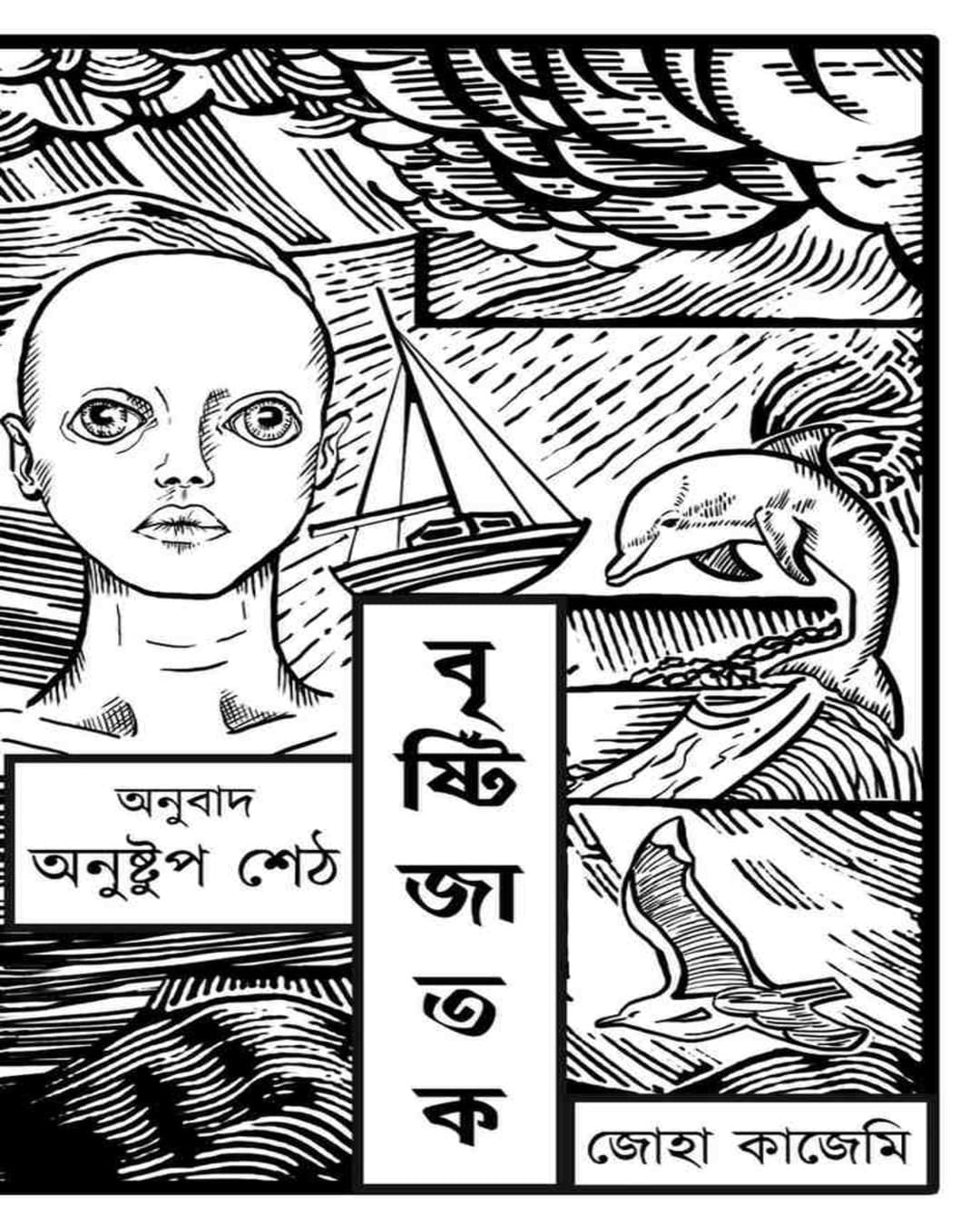 bristijatak-zoha-kazemi-kalpabiswa-publication