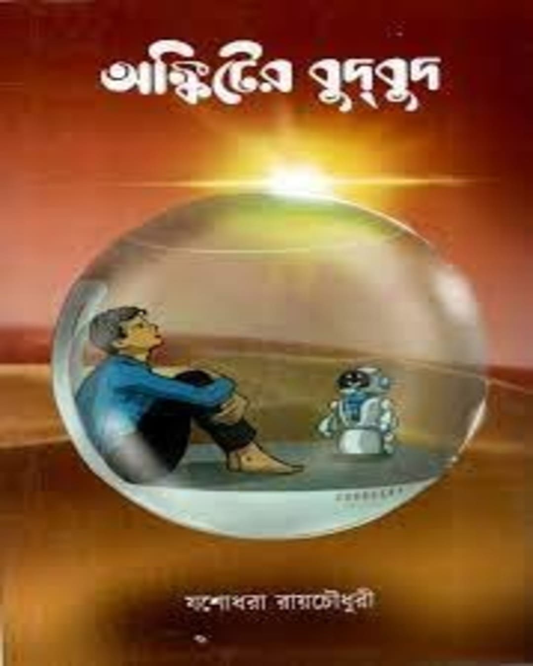 Onkiter Budbud by Yashodhara Ray Chaudhuri  [Hardcover]