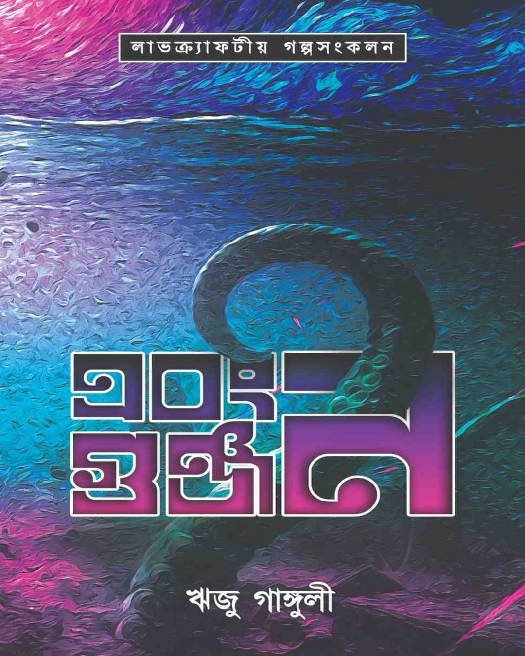 Ebong Gunjan by Riju Ganguly [Hardcover]