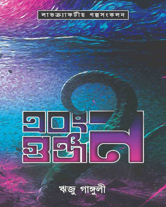 Ebong Gunjan by Riju Ganguly [Hardcover]