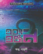 Ebong Gunjan by Riju Ganguly [Hardcover]