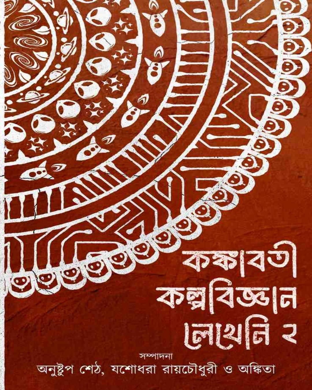 Kankabati Kalpabijnan Lekheni 2 by Anushtup Sett, Yashodhara Raychaudhuri And Ankita [Hardcover]