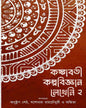 Kankabati Kalpabijnan Lekheni 2 by Anushtup Sett, Yashodhara Raychaudhuri And Ankita [Hardcover]