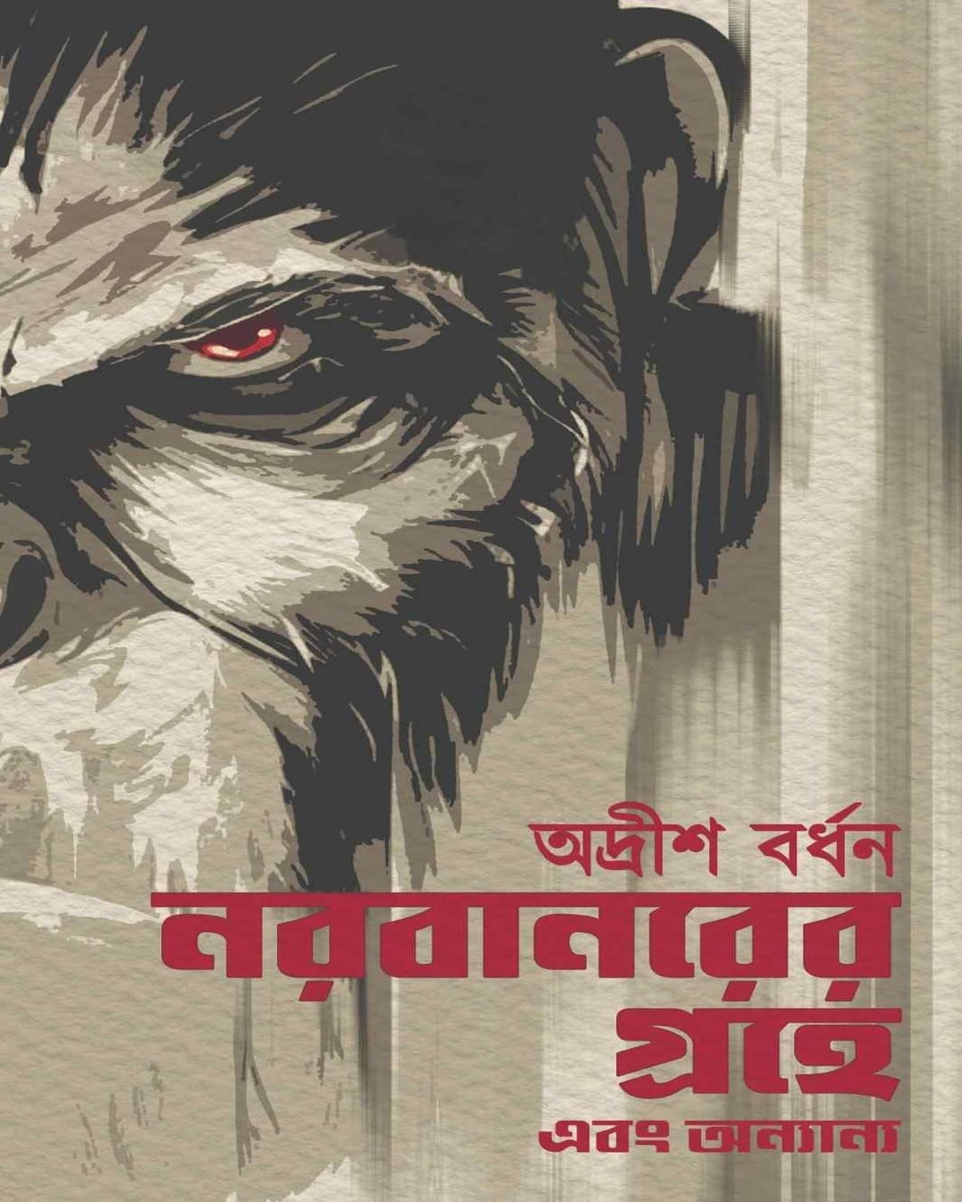 Narabanorer Grohe Ebong Onyanyo by Adrish Bardhan [Hardcover]