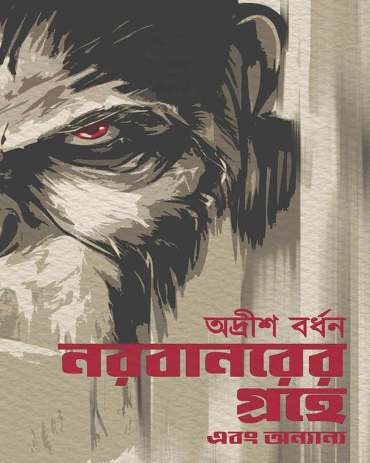 Narabanorer Grohe Ebong Onyanyo by Adrish Bardhan [Hardcover]