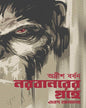 Narabanorer Grohe Ebong Onyanyo by Adrish Bardhan [Hardcover]