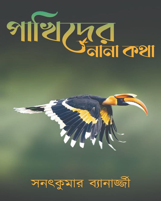 Pakhider Nana Katha by Sanat Kumar Banerjee [Hardcover]
