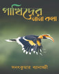 Pakhider Nana Katha by Sanat Kumar Banerjee [Hardcover]