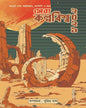 Sera Kalpabiswa 2021 by Edited By Supriyo Das [Hardcover]