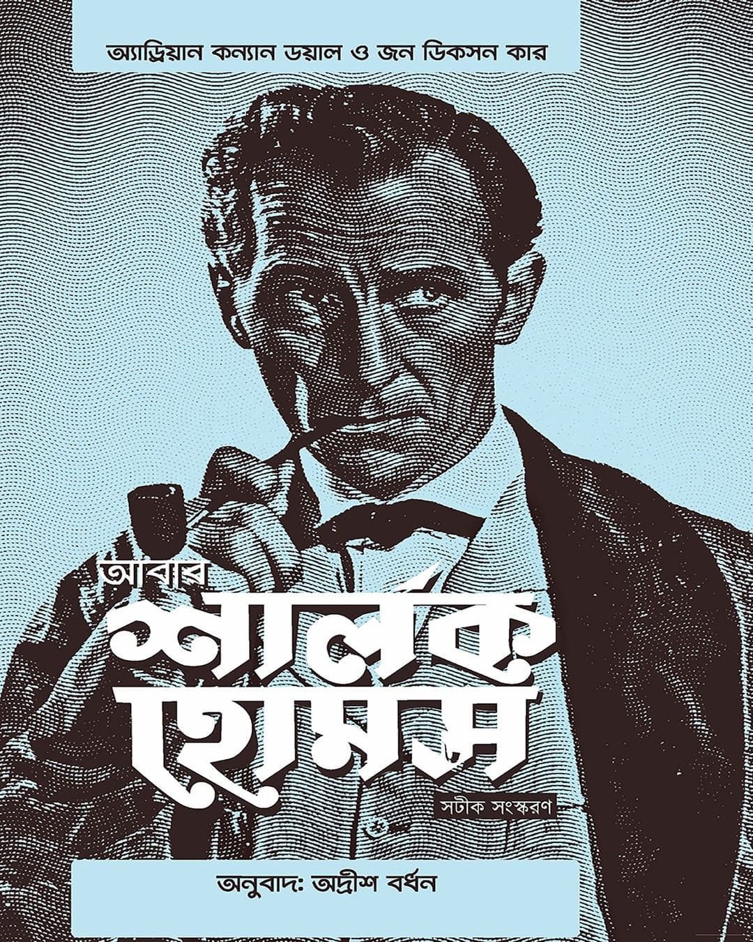 abar-sherlock-holmes-adrian-conan-doyle-john-dickson-carr-kalpabiswa-publication