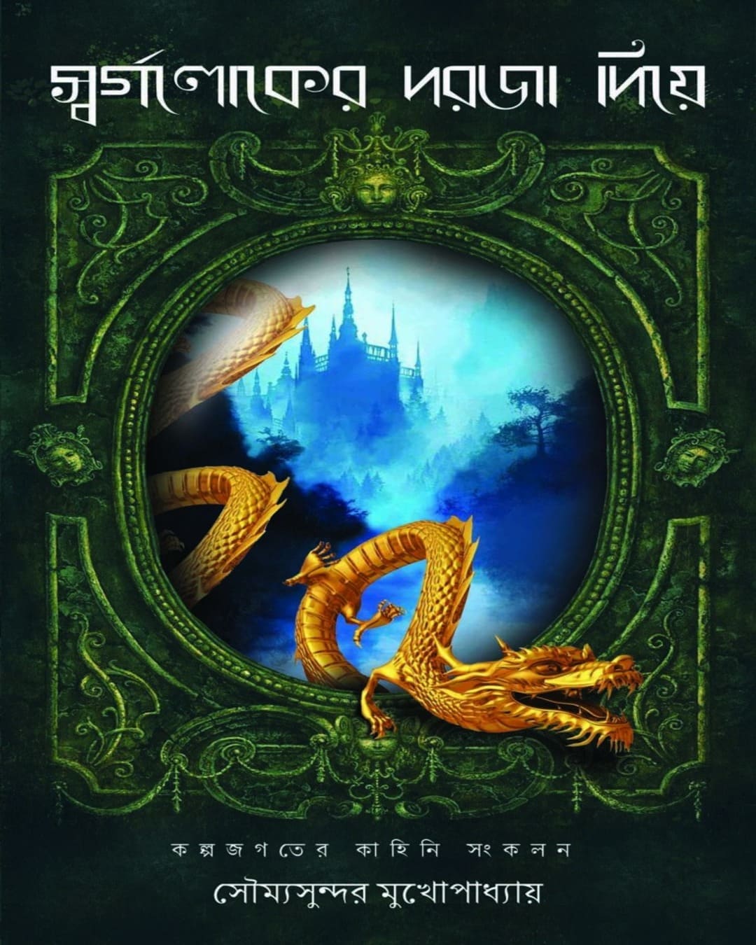 Swargaloker Dorja Diye by Soumya Sundar Mukhopadhyay [Hardcover]