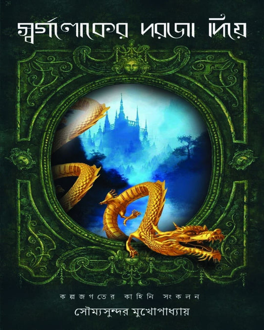 Swargaloker Dorja Diye by Soumya Sundar Mukhopadhyay [Hardcover]