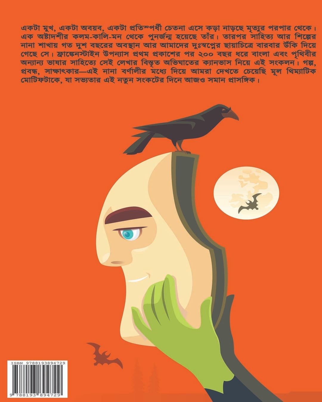 Frankenstein 200 Edited by Santu Bag, Sandipan Gangopadhay [Hardcover]