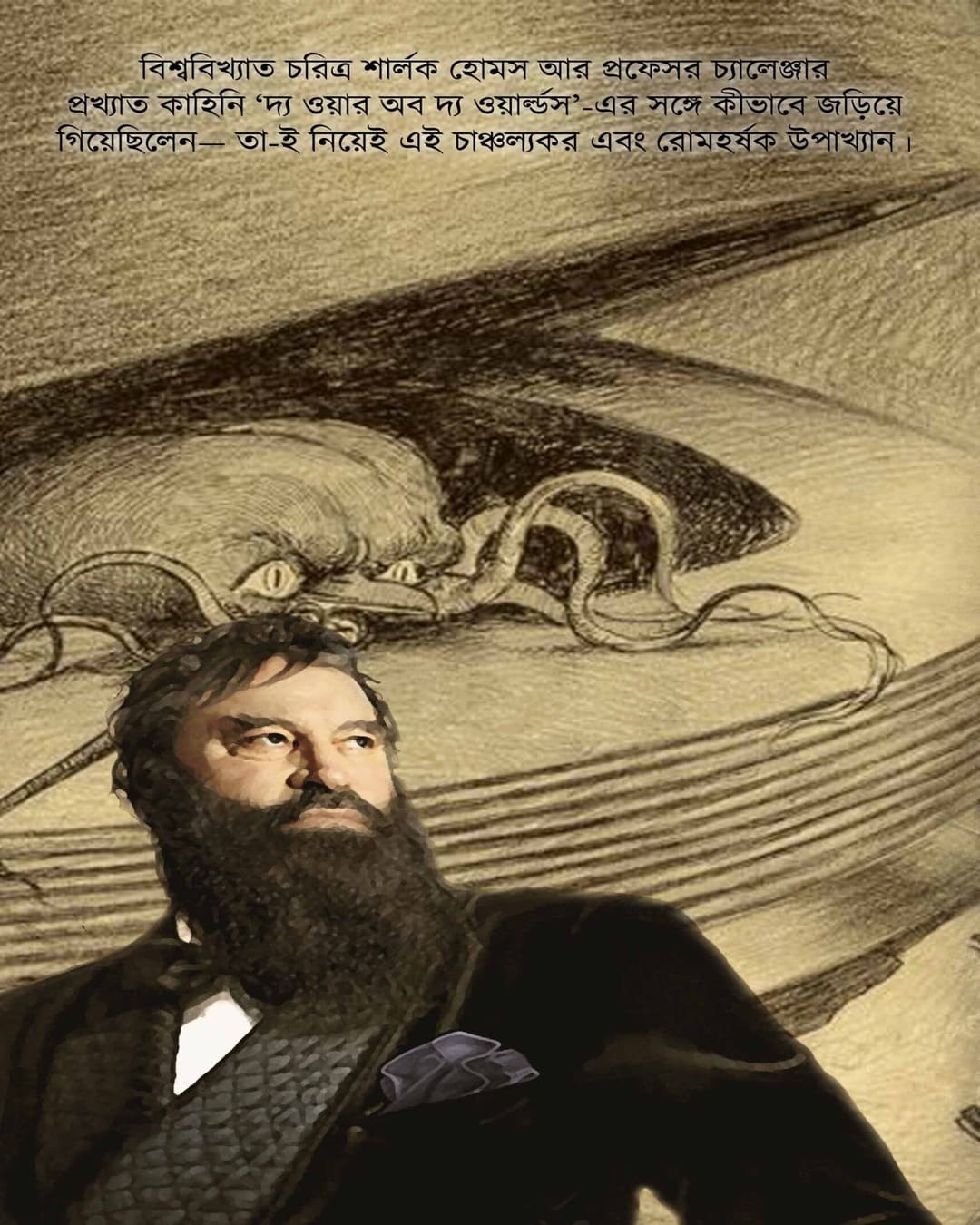 Sherlock Holmes , Professor Challenger O Mongolgroho by Adrish Bardhan [Hardcover]