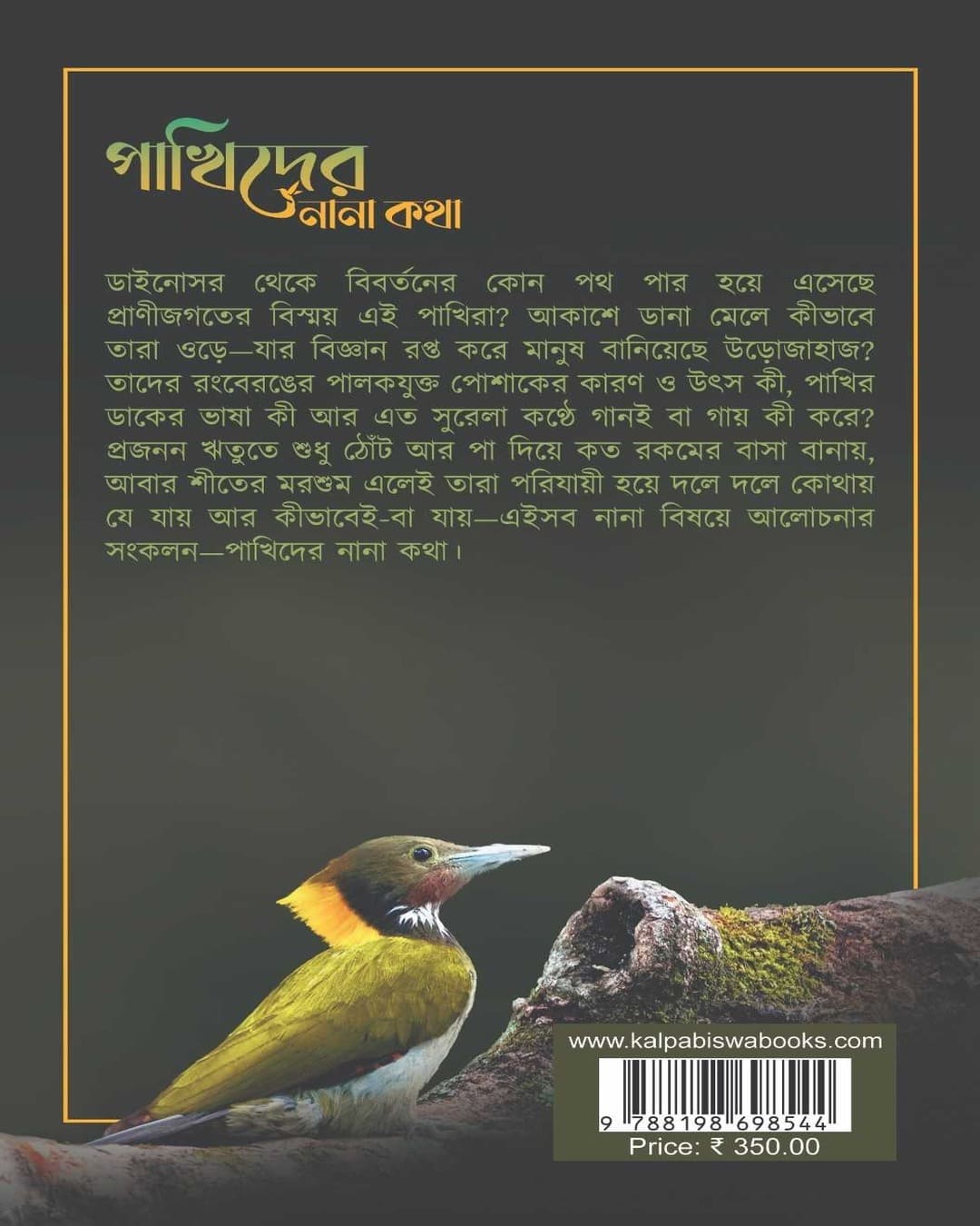Pakhider Nana Katha by Sanat Kumar Banerjee [Hardcover]