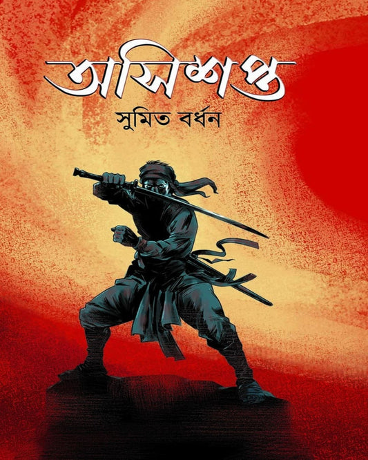 Asisapta by Sumit Bardhan [Hardcover]