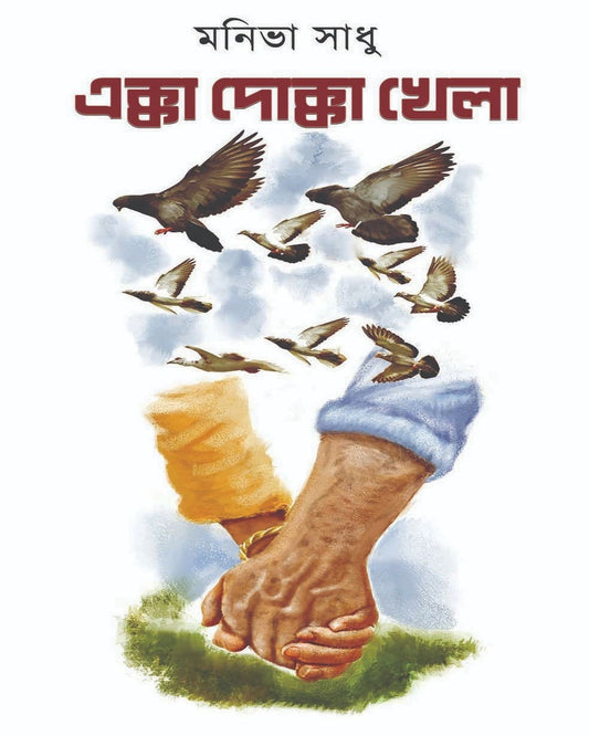 Ekka Dokka Khela by Moniva Sadhu [Hardcover]