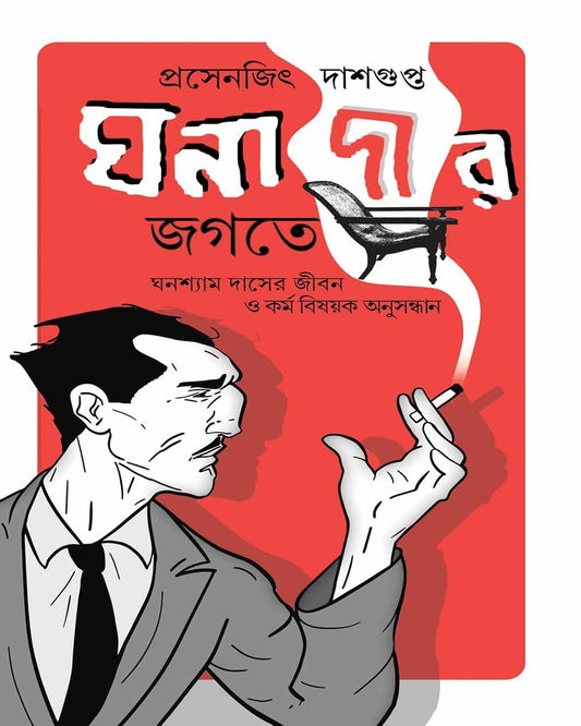 Ghonadar Jogote by Prasenjit Dasgupta [Hardcover]