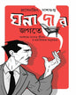 Ghonadar Jogote by Prasenjit Dasgupta [Hardcover]