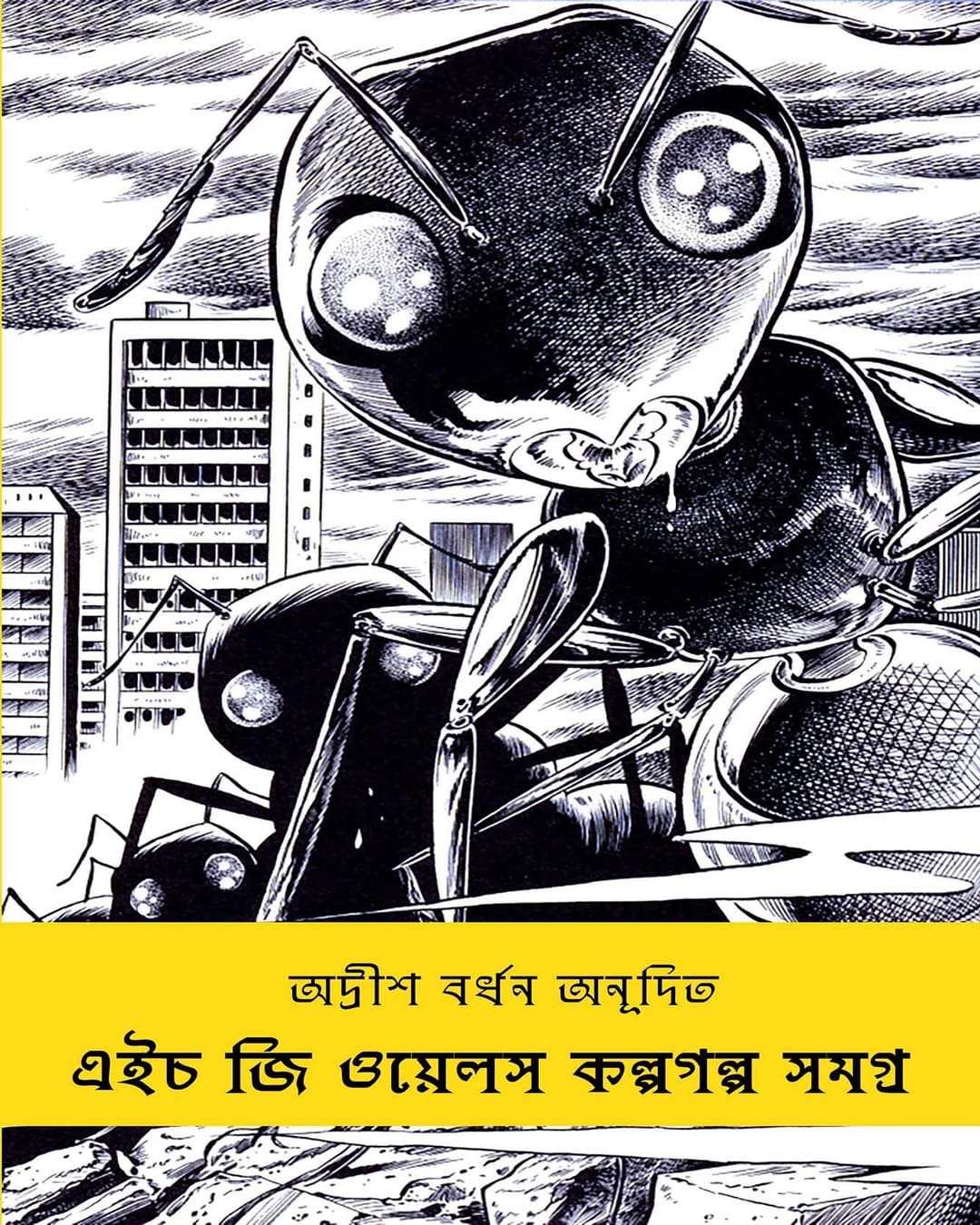H. G. Wells Kalpagalpa Samagra Translated by Adrish Bardhan [Hardcover]