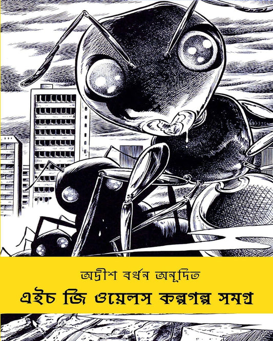 H. G. Wells Kalpagalpa Samagra Translated by Adrish Bardhan [Hardcover]