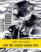H. G. Wells Kalpagalpa Samagra Translated by Adrish Bardhan [Hardcover]
