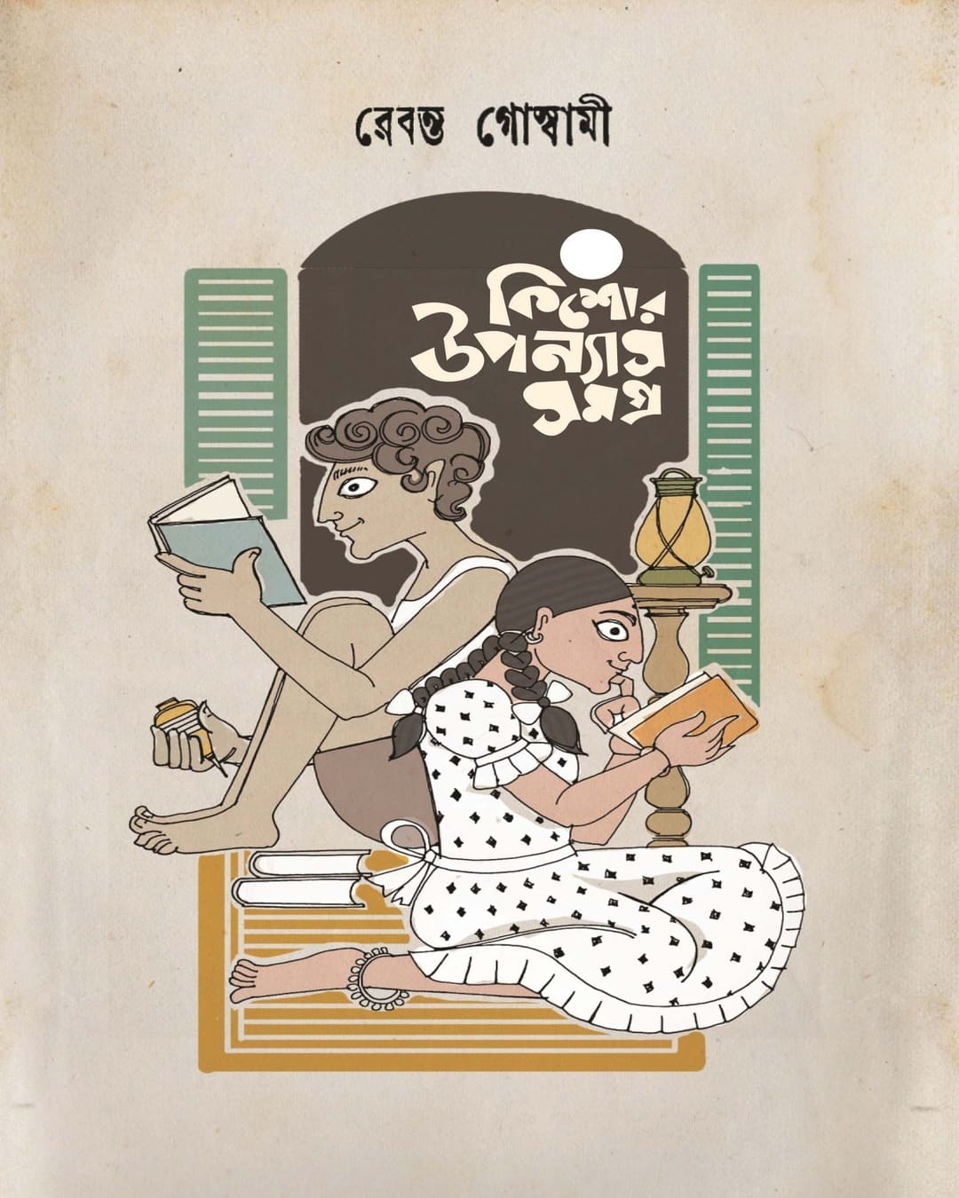 Kishor Uponyash Samagra by Rebanta Goswami [Hardcover]