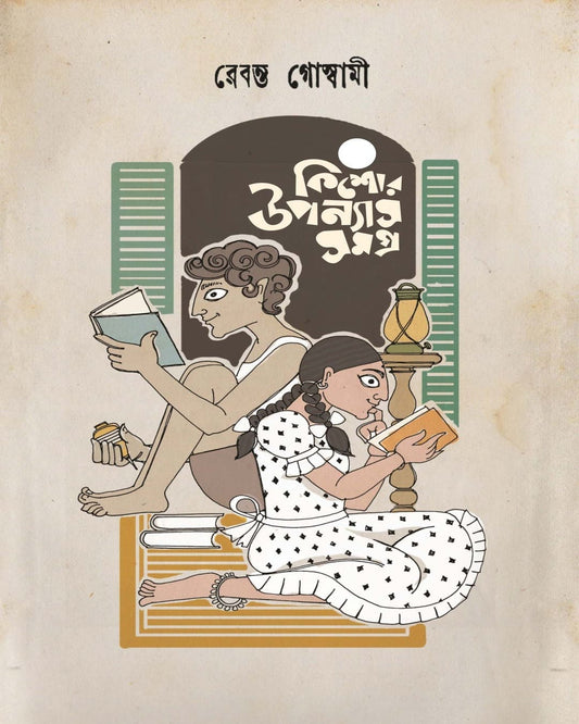 Kishor Uponyash Samagra by Rebanta Goswami [Hardcover]