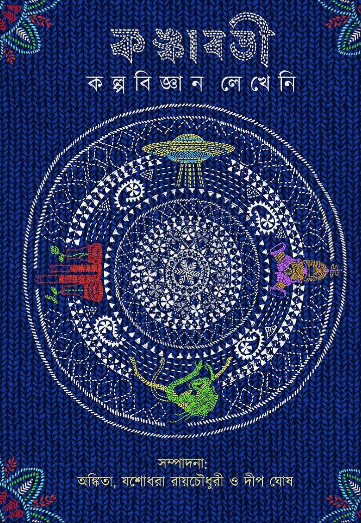 Kankabati Kalpabijnan Lekheni [Hardcover]