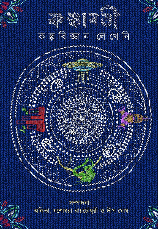 Kankabati Kalpabijnan Lekheni [Hardcover]