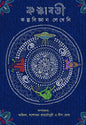 Kankabati Kalpabijnan Lekheni [Hardcover]