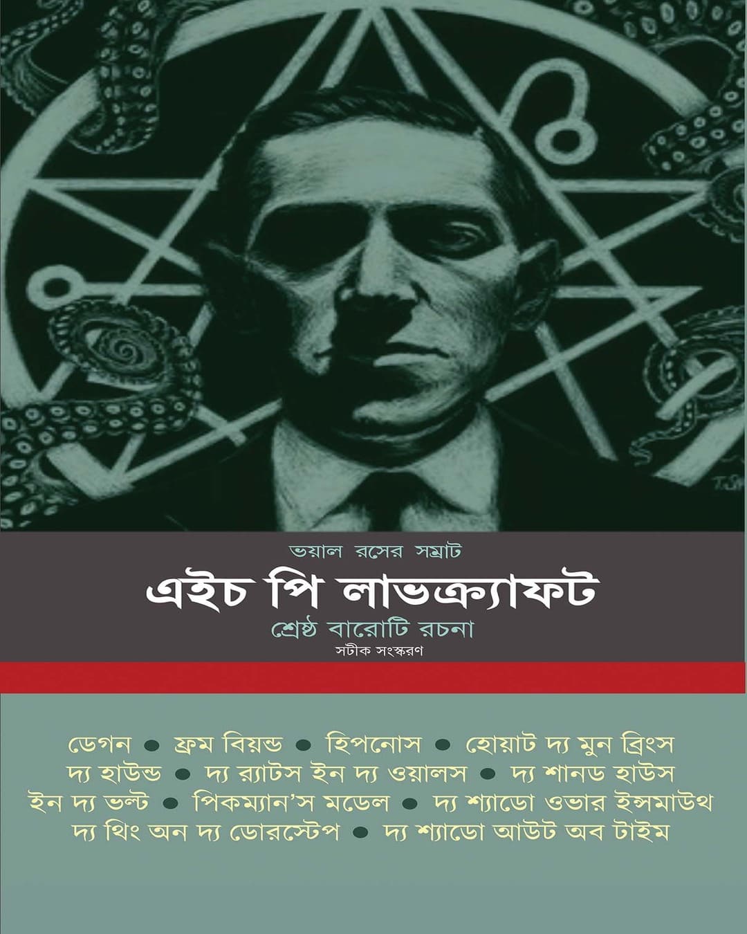 Voyal Roser Samrat by H P Lovecraft [Hardcover]