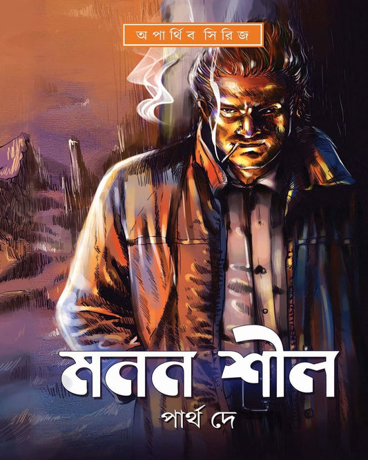 manan-shil-partha-de-kalpabiswa-publication