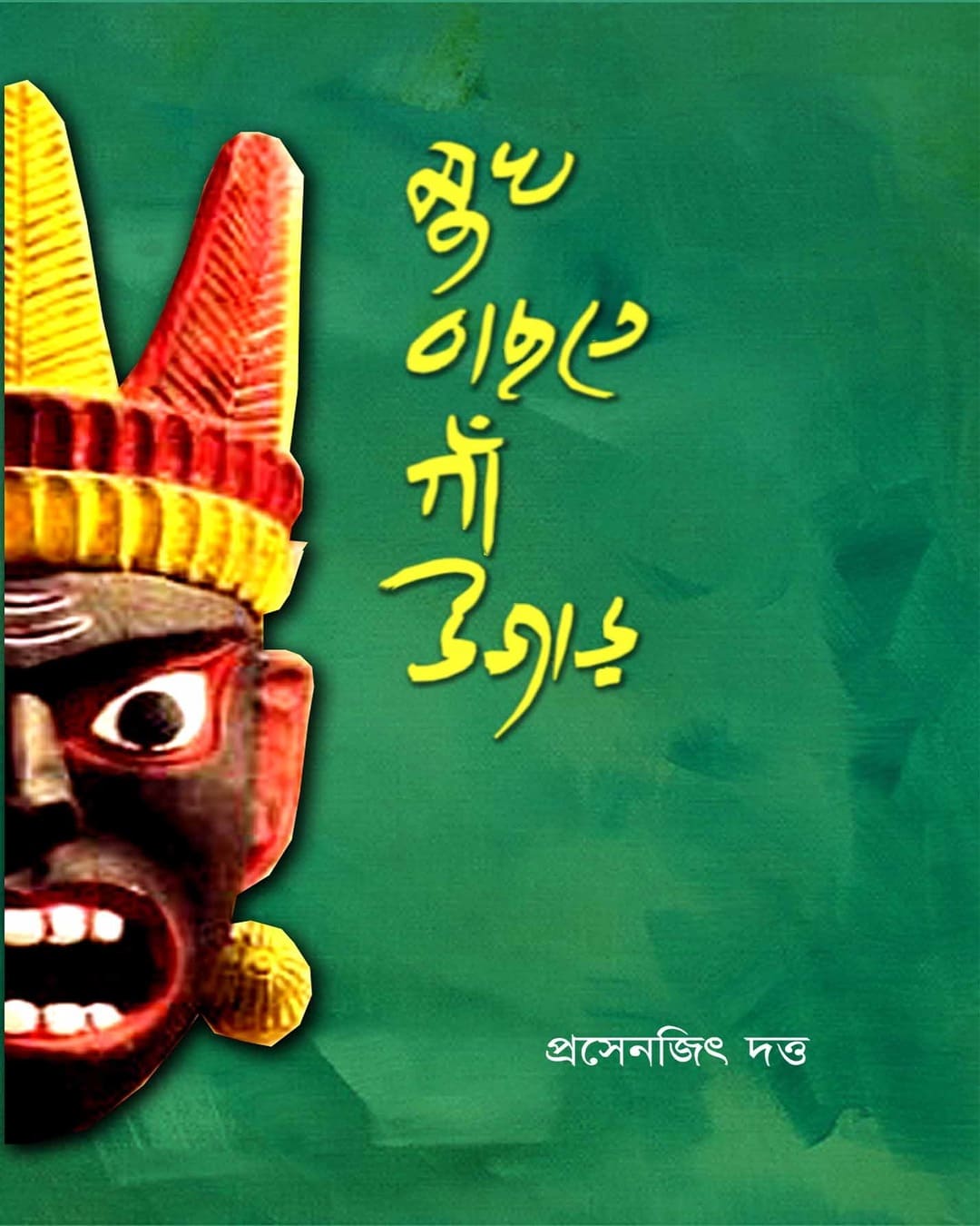 Mukh Bachte Gaon Ujar by Prasenjit Dutta [Hardcover]