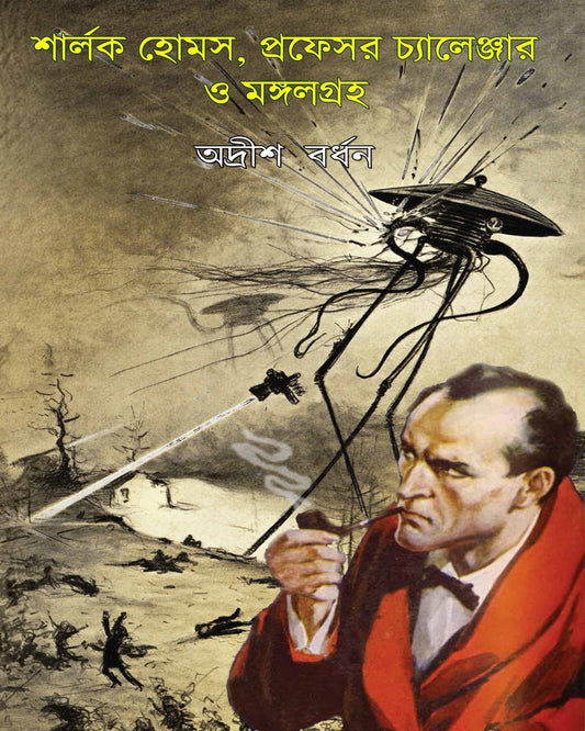 Sherlock Holmes , Professor Challenger O Mongolgroho by Adrish Bardhan [Hardcover]