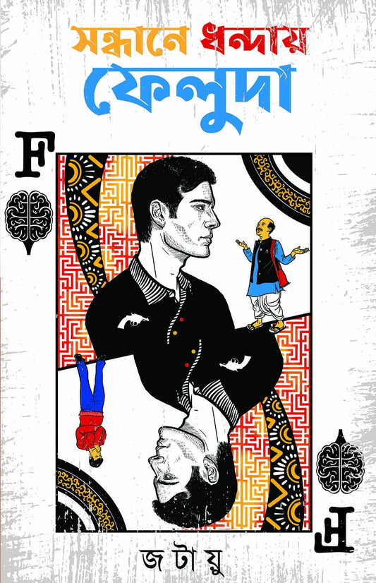 Sandhane Dhandaay Feluda by Ayon Mandal, Biman Das, Ujjwal Ghosh [Hardcover]