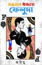Sandhane Dhandaay Feluda by Ayon Mandal, Biman Das, Ujjwal Ghosh [Hardcover]