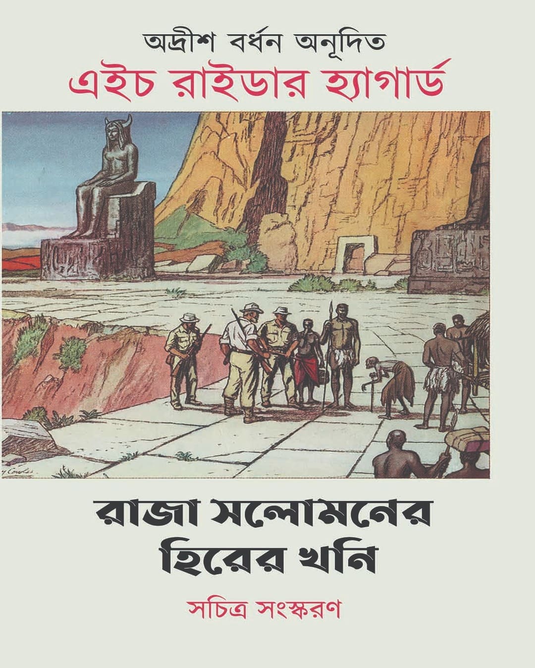 Raja Solomoner Hirer Khoni by H Rider Haggard [Hardcover]
