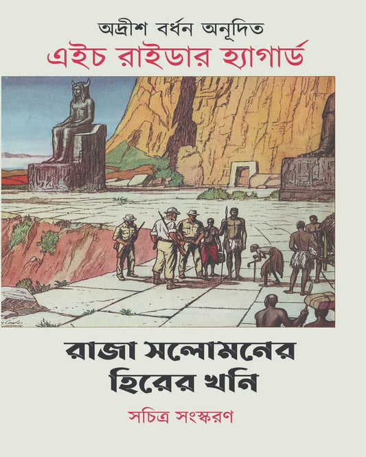 Raja Solomoner Hirer Khoni by H Rider Haggard [Hardcover]