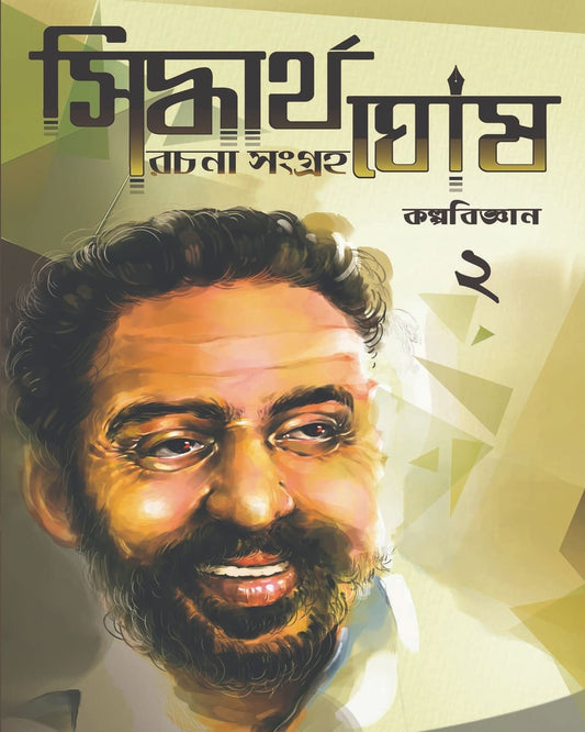 Rachana Sangraha 2 by Siddhartha Ghosh [Hardcover]