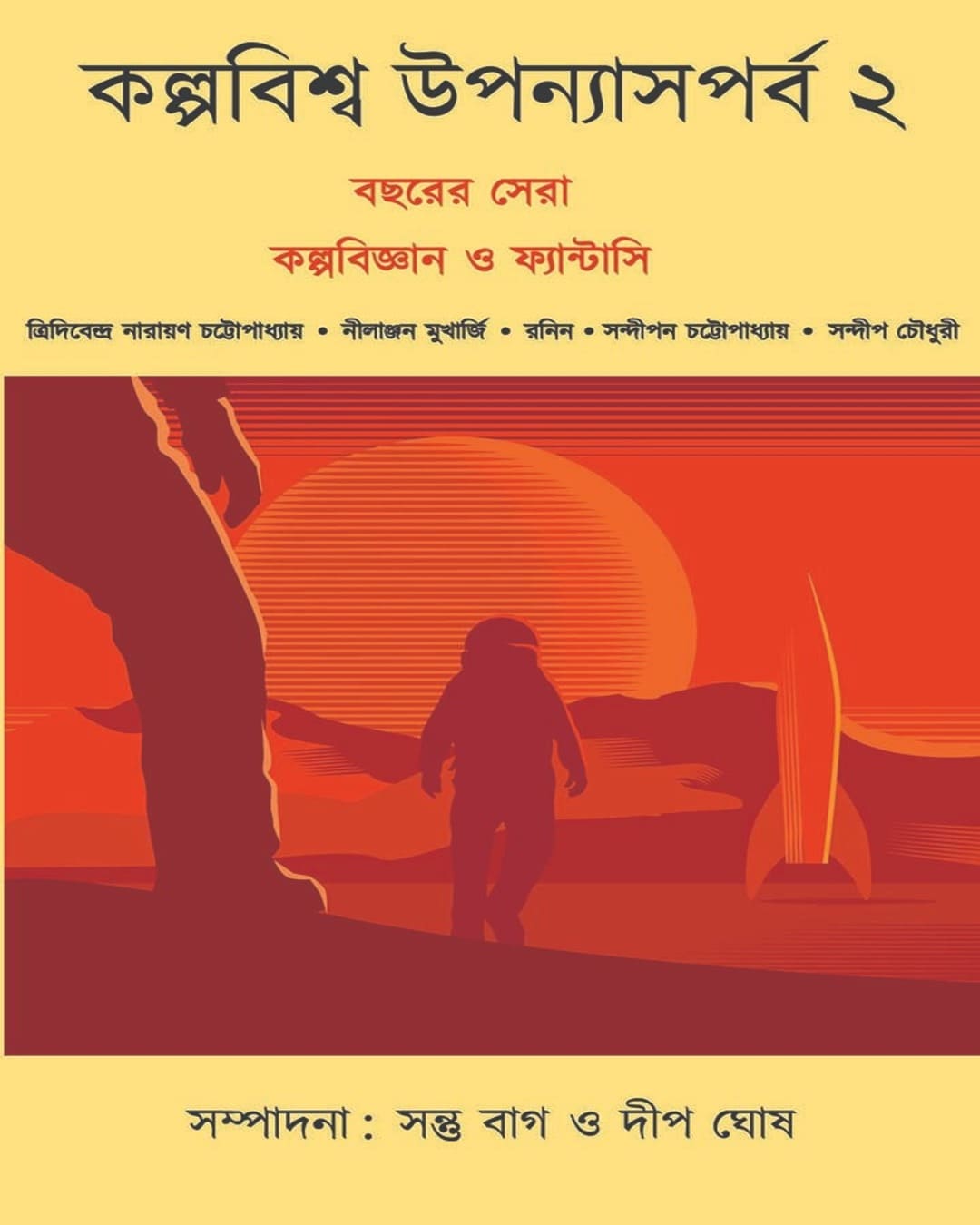 Kalpabiswa Uponyas Porbo 2 by Various [Hardcover]
