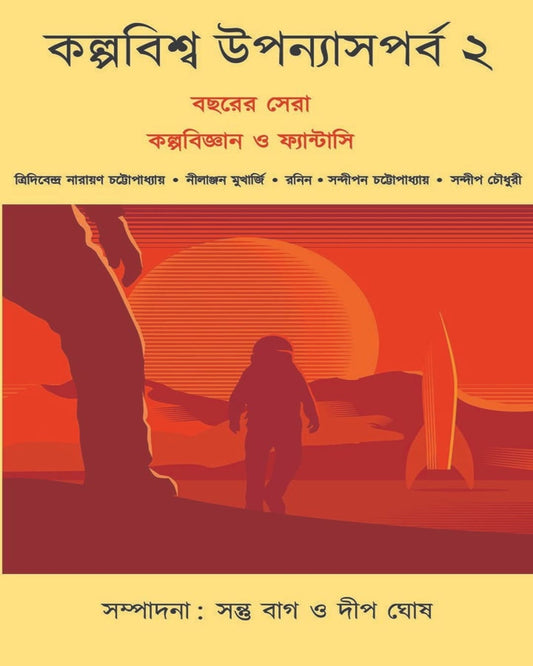 Kalpabiswa Uponyas Porbo 2 by Various [Hardcover]