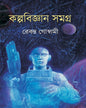 Kalpabigyan Samagra by Rebanta Goswami [Hardcover]